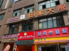 -田家大院东北农家菜铁锅炖(西安总店)