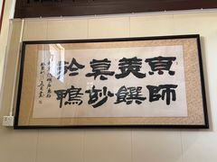 -利群烤鸭店(前门店)