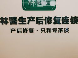 -Dr.林醫生产后修复·超级店(南京江宁同曦店)