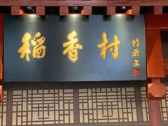 -北京稻香村(零号店)