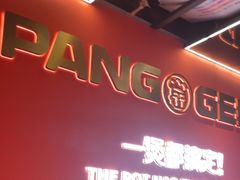 -胖哥俩肉蟹煲(福州仓山爱琴海店)