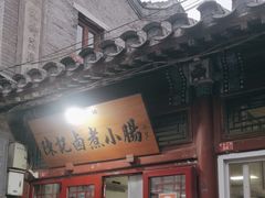 -陈记卤煮小肠