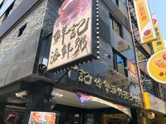 -鲜记螃蟹海产粥八德林森店