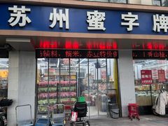 -苏州蜜字牌蜜饯(东环店)