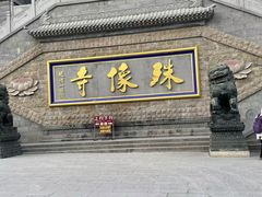 -五台山风景名胜区