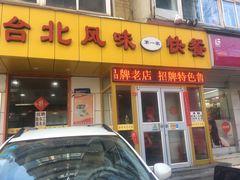 门面-台北风味(第一家快餐)