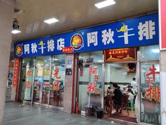 -阿秋牛排(湖心街店)