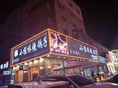 门面-小桂林烧鸽子