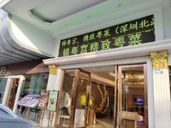-锦粤宫·精致粤菜(深圳北站店)