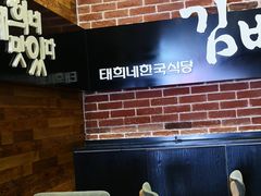 -泰熙家韩式欢乐餐厅(东关正街店)