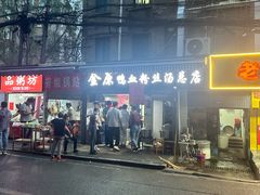 -金原鸭血粉丝汤总店(锁金村店)