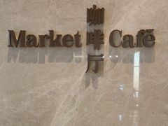 -嘉定凯悦·咖啡厅