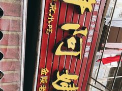 -许阿姨糕团店(南京总店)
