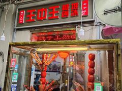 -王中王刨冰