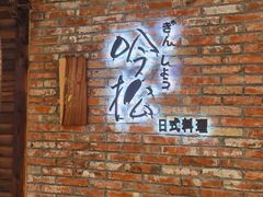 -吟松日式料理(莘庄店)
