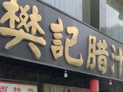 -樊记腊汁肉(竹笆市总店)