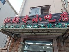 门面-杜称奇小吃店(西湖道店)