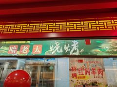 -哈老太太(联盟路店)