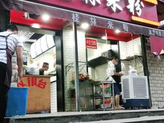 门面-覃肥叔桂林米粉(粮道街店)