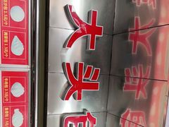 -袁大头包子(光华路店)