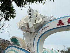 -玫瑰海岸文化旅游度假区