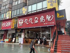 门面-豆相识•九九豆腐脑(牛咡桥店)