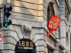 -1886德国汽车餐厅(外滩中央店)