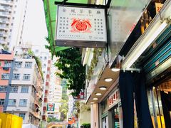 -金凤茶餐厅(湾仔店)