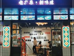门面-粤拭轩·广东味道(祥和里店)