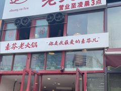 门面-厂花素芬九宫格火锅(银泰店)