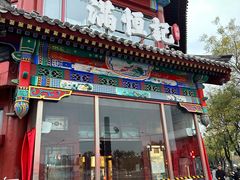 -牛街清真满恒記(平安里西大街店)