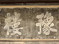 -郭峪古城
