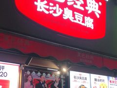 门面-黑色经典臭豆腐·湖南特产(步行街店)