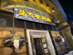 门面-羊大爷涮肉(亮马桥店)