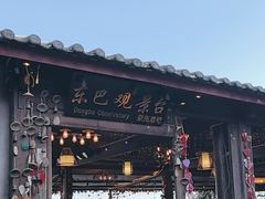 -丽江古城第一观景台