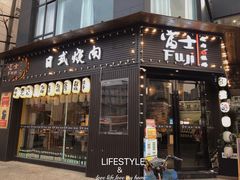 门面-吉屋烤肉(八宝街店)
