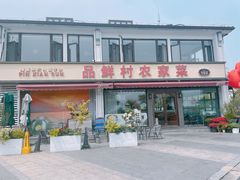 -品鲜村农家菜·阳澄湖大闸蟹(总店)