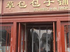门面-草包包子铺1937(普利街店)