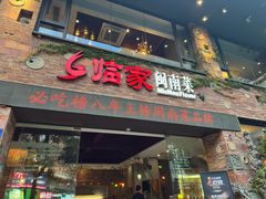 -临家闽南菜(宝洲路店)