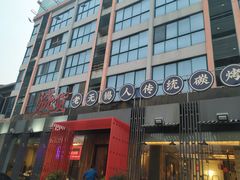 门面-烧货·活海鲜炭烧(湖滨商业街店)