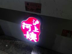 -沪上阿姨鲜果茶(世茂广场宽厚里店)