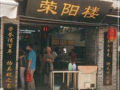 门面-荣阳楼(山塘街店)