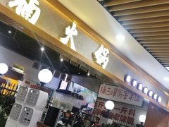 门面-楠火锅(龙阳广场店)