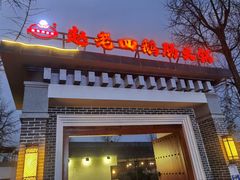 -九尺赵老四鲜鹅肠火锅