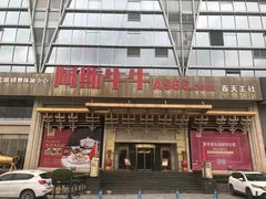 -阿斯牛牛·凉山菜(新会展店)