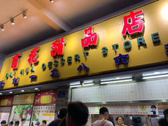 门面-百花传统甜品店(原址店)