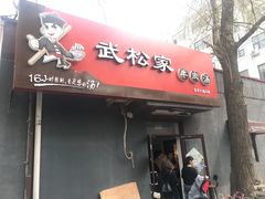 -武松家(丰益桥店)