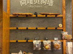 -Max Bakery 阿唛手作