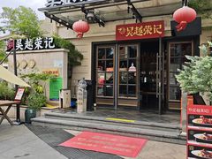 -吴越荣记苏州菜·松鼠桂鱼100%活鱼现做(月光码头店)