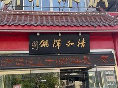 -山海关清和浑锅店